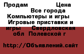 Продам Xbox 360  › Цена ­ 6 000 - Все города Компьютеры и игры » Игровые приставки и игры   . Свердловская обл.,Полевской г.